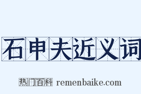 石申夫近义词是什么意思的图片